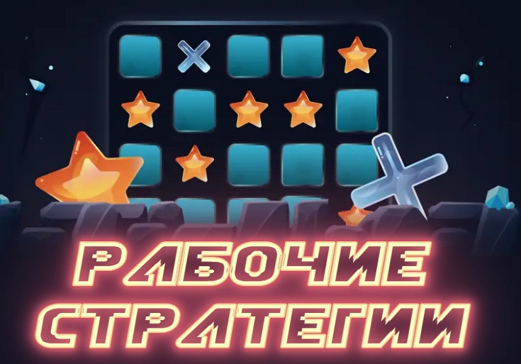 Рабочие стратегии в игру Mines
